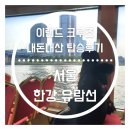 11560-여의도동01-120 | [서울 여의도 한강 유람선 데이트] 이랜드 크루즈 내돈내산 후기 및 가격