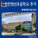 인천영선초등학교 이미지
