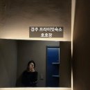 프라이빗 경주 | 경주 프라이빗숙소 호호장 날숨 숙박 후기 우정여행에 딱이었던 고급 감성 독채