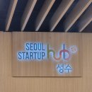 미래내일일경험 홍보 마케팅 4기 4주차 후기 (feat.성수동 아크밸리, 경기도민, 마이온컴퍼니, 블로그...