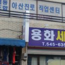 용화세탁소 이미지