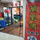 청주 용정동 중국집 만리홍 힐링센터 2층에 있어요