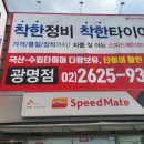 스피드메이트 광명점 이미지