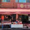 본가떡방앗간 - 고양시 덕양구 행신로 155-9 | 본가떡방앗간