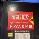 팔자좀피자 | 영등포역 야식 맛집 늦게까지 하는 피자집 팔자좀피자 포장 후기