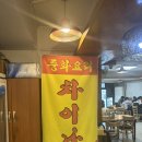 솔중화요리 | [봉천동맛집추천] 중화요리 차이나 - 봉천동의 보물 (쟁반짜장과 탕수육이 맛있는 곳)