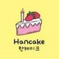한케이크(han cake) 이미지