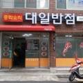 대일반점 네이버블로그