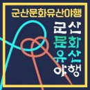 주식회사 에코비트그린충주 | 군산문화유산야행 한여름 밤의 축제 사전예약 주차 기본정보