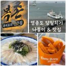 영종도 당일치기 나들이 복어 오마카세 복촌 &amp; 영종도 오션 뷰 카페 바다앞 테라스(구읍뱃터)