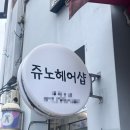 쥬노헤어샵 - 고령군 | 쥬노헤어샵