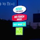 노바카워시 이미지