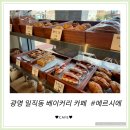 [메르시에] 광명 일직동 베이커리 카페 방문후기 - 귀여운 케이크들까지 구매가능한 카페
