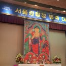 서울경찰청 봉축대법회 참석 이미지