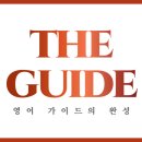 더가이드영어