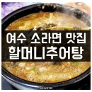 소라면사무소 | 여수 현지인 맛집 소라면 할머니추어탕