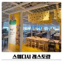 바나나스웨디시 | 부산 이케아 스웨디시 레스토랑 메뉴 먹어본 후기