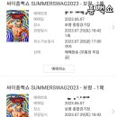 연제구-012 | 2023 싸이 흠뻑쇼 취소표 예매 팁 공유 &amp; 양도, 부산 보령 스탠딩 성공!