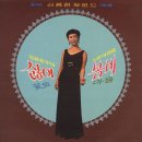 신중현 작곡집 [봄비／검은 머리] (1969) 이미지