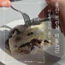 (주)네오인터넷 | 프랑스 감성 가득한 용산역맛집 아투 런치 ::토마토 부라타 글레이즈 치킨과 초콜릿무스 후기