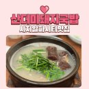 미성시티 | 시지 알파시티 점심 맛집 산더미 미성 돼지국밥 순곱전골 후기