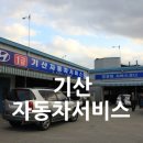 기산자동차서비스