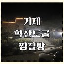 학산토굴황토방