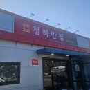 청하반점 - 포천시 삼육사로 2139-1 | 청하반점