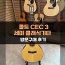 클래식기타 | 통기타 같은 클래식기타, 콜트 세미클래식 CEC3 방문구매 후기! [Cort CEC3]