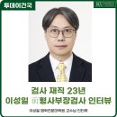 건국대학교 법학전문대학원 | [건국대] "남들과 다르게 생각하는 용기", 前형사부장검사 이성일 법학전문대학원 교수님 인터뷰