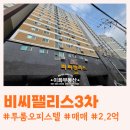 비씨팰리스3차 | 군포역 비씨팰리스3차 투룸오피스텔 매매 2.2억 | 즉시 입주 가능