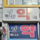 메디슨약국 네이버블로그