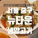 황학동 뉴타운 생양고기 후기｜가지볶음 강추하는 양고기 무한리필 맛집