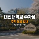대전대학교 대전한방병원 | 대전대학교 주차장 위치 요금 완벽 정리 | 대전한방병원 24시간 당일권 할인 꿀팁
