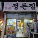 정든모텔 | 서면술집 1번가 노포맛집 정든집 가성비최고 안주