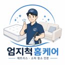 한성크리닝 | 수원 권선구 권선동 벽산한성아파트 패브릭쇼파 청소현장입니다. 엄지척 홈케어