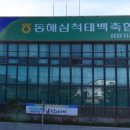 동해삼척태백축산농업협동조합 이미지