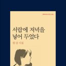 한강 시집- 서랍에 저녁을 넣어 두었다 이미지