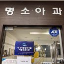 명소아과의원 이미지