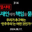 [강추] 314. [윤석열 사태] 문재인과 친문 세력에게 그 책임을 묻자. 우리가 추구하는 '민주주의'는 어떤 것인가? 【건강한 민주주 이미지