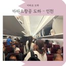 A350 | 카타르항공 도하-인천 QR0858 A350-1000 후기 수하물, 기내식