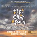 ＜11.19(일)로 일정변경안내＞팽나무가 들려주는 물한마을 이야기 "궁글궁글 테왁박새기" 음악극 무료초대 이미지