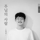 주님의 사람 - 강재영//01-주님의 사람 (복음성가 CCM 신보 미리듣기 MP3 가사) 이미지