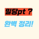 밀당pt 후기 비용 수학 환급 가격 단점 영어 과목