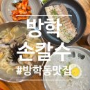 성지칼국수 | 방학동 맛집 추천! [방학손칼국수]혼밥의 성지 솔직후기