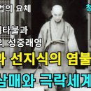 제경론의 염불법문 1/3(원통불법의 요체) 이미지