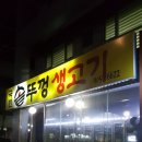 국민 솥뚜껑 생고기 이미지