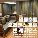 오리엔스 호텔 앤 레지던스 이미지