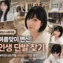 클립스 | 클립스 엘리 후기, 티안나는가발 찾다가 데일리가발 발견