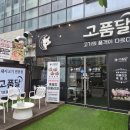 고품달 - 용인시 처인구 명지로40번길 15-17 | 점심식사 수원 호매실 고품달 방문후기